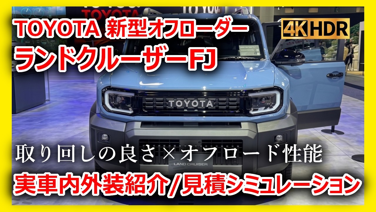 新型ランドクルーザーFJ】ついに発売！最安450万円の最小ランクルを