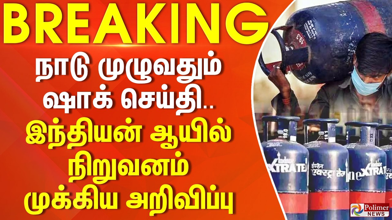 #Breaking : நாடு முழுவதும் ஷாக் செய்தி.. இந்தியன் ஆயில் நிறுவனம் முக்கிய அறிவிப்பு..