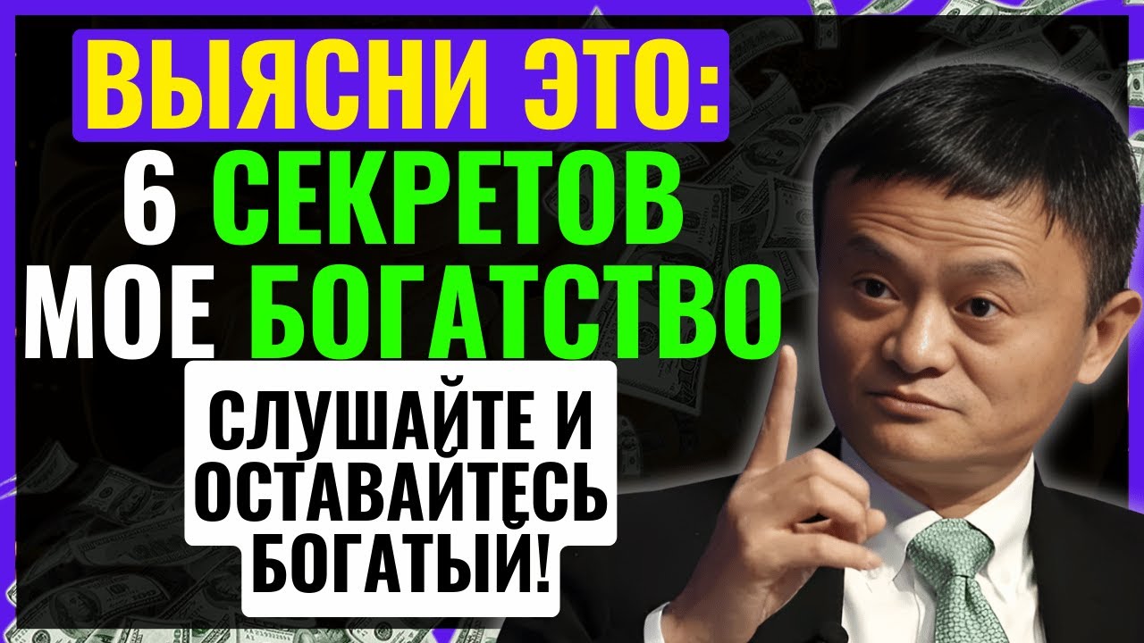 Джек Ма, владелец активов стоимостью 24,8 миллиарда долларов США, учит ...