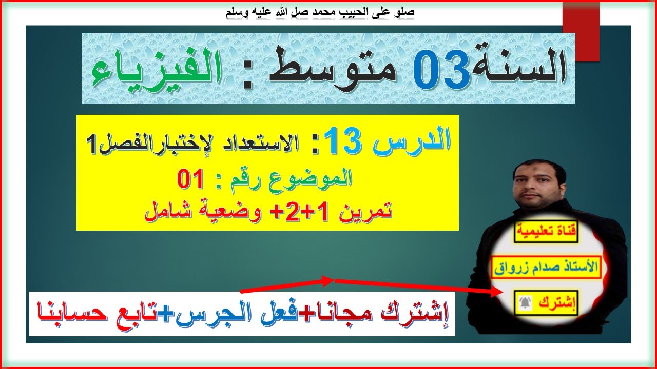 السنة 03 متوسط فيزياء الاستعداد لإختبار الفصل 01  حل الموضوع رقم 01 تمرين1+2+وضعية شامل