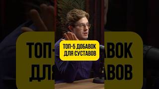 ХОНДРОПРОТЕКТОРЫ #бодибилдинг #подкаст #бады #фармакология