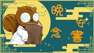 【松鼠讀書中】八月到了，跟大家一起讀書一起聊天