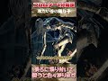 【フロムゲー1分解説】冷たい谷の踊り子【ダークソウル3】