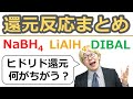 【大学有機化学】カルボニルのヒドリド還元反応まとめ:NaBH4、LiAlH4(LAH)、DIBALの違い