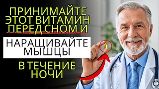 Забудьте о добавках магния! Принимайте витамины на ночь для восстановления мышц во время сна!