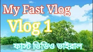 আমার ফাস্ট ভিডিও ll ?My fast vlog ll short video ll