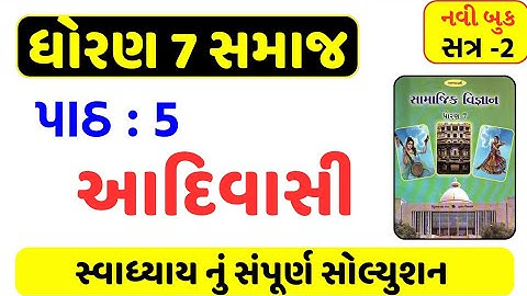dhoran 7 samajik vigyan ch 5 swadhyay solution/std 7 ss ch 5 swadhyay/dhoran 7 ss ch 5 swadhyay