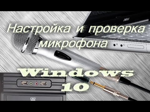 Настройка и проверка микрофона Windows 10
