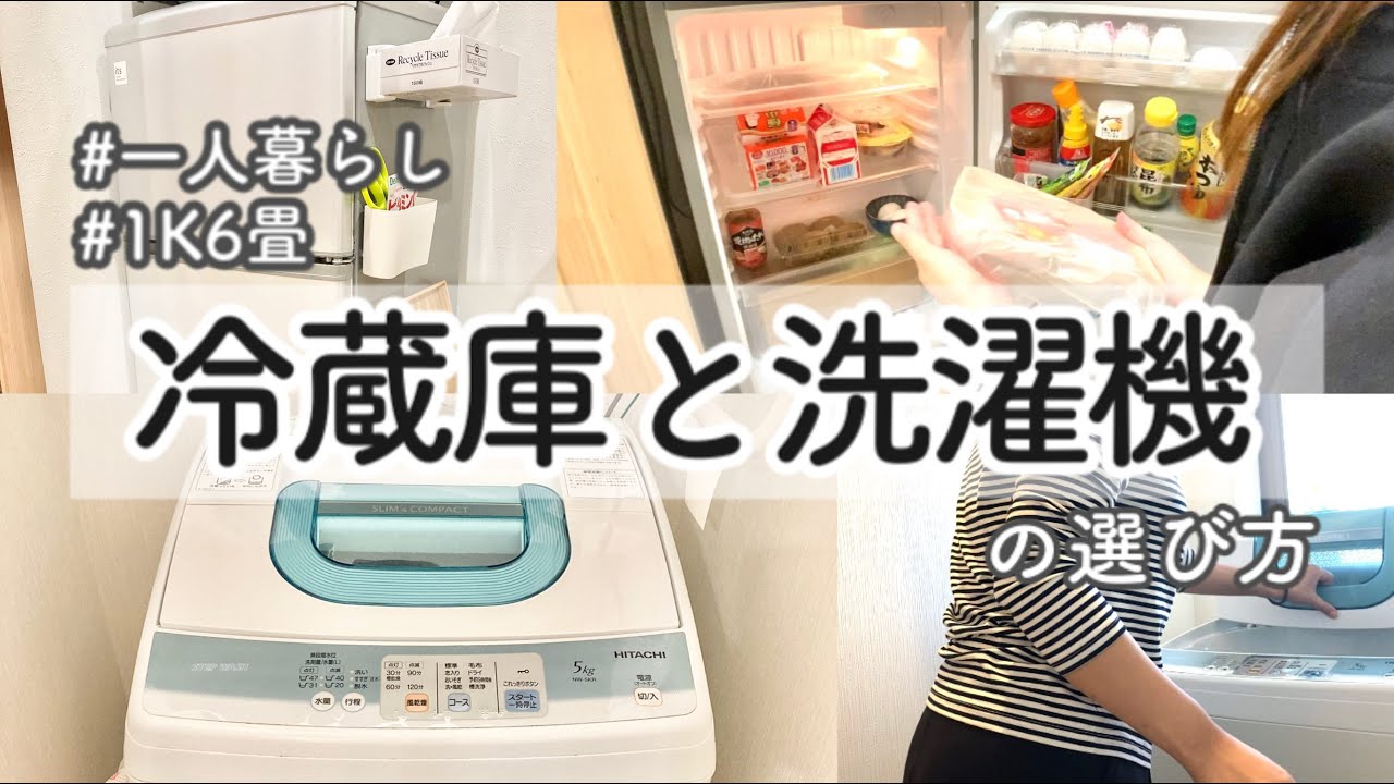 絶対に必要な家電】一人暮らし向けの冷蔵庫と洗濯機の選び方 