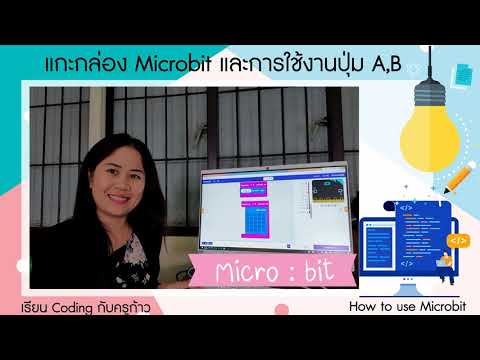 ตัวอย่างการใช้ปุ่ม AและB ในไมโครบิท Micro bit