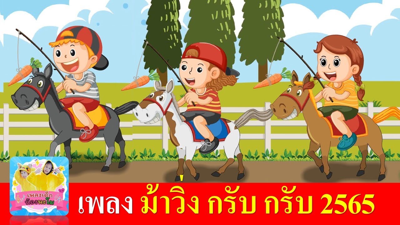 เพลง ม้าวิ่งกรับกรับ2565 | เพลงเด็กในตำนาน เรียนรู้เรื่องสัตว์ | ม้าวิ่งกับกับ