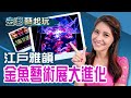 夏日消暑納涼！金魚藝術展進化水族美術館常設東京 體現江戶花街夢幻│李瀅瀅│【去哪藝起玩】