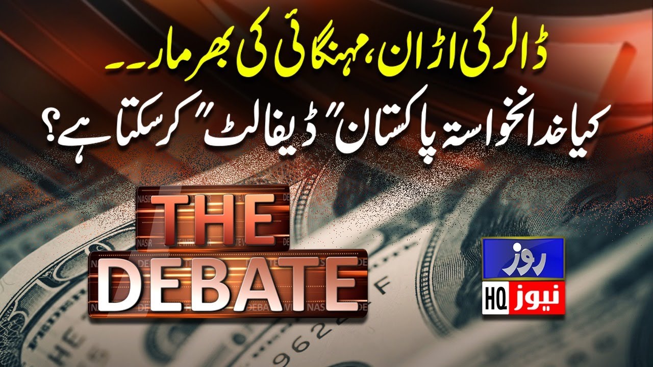 The Debate | DOLLAR FLIGHT, Inflation Rampant. Can Pakistan "DEFAULT" ?God Forbid ! | 29 July 2022