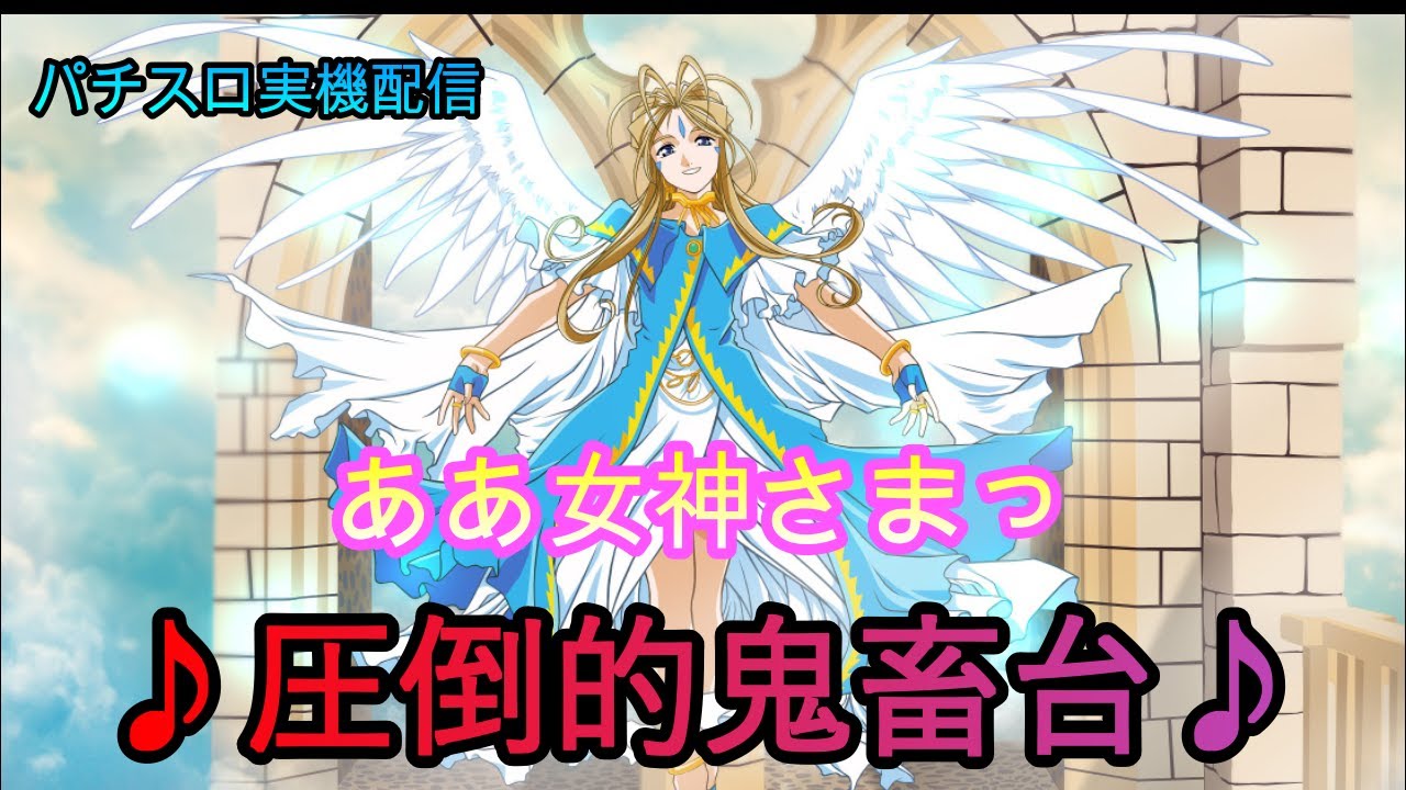 パチスロ実機対決 ああ女神さまっvsバジリスク絆 3 4時間差枚数勝負 プレゼント企画やっています 番組説明欄を確認してね Youtube