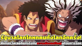 Download Lagu วันพีช : รัฐบาลโลกโกหกคนทั้งโลกอีกครั้ง! ศึกก็อดวัลเลย์ที่แท้จริงกับความลับบอสใหญ่ผู้ที่จัดการร็อค!! MP3 Download Lagu วันพีช : รัฐบาลโลกโกหกคนทั้งโลกอีกครั้ง! ศึกก็อดวัลเลย์ที่แท้จริงกับความลับบอสใหญ่ผู้ที่จัดการร็อค!! MP3