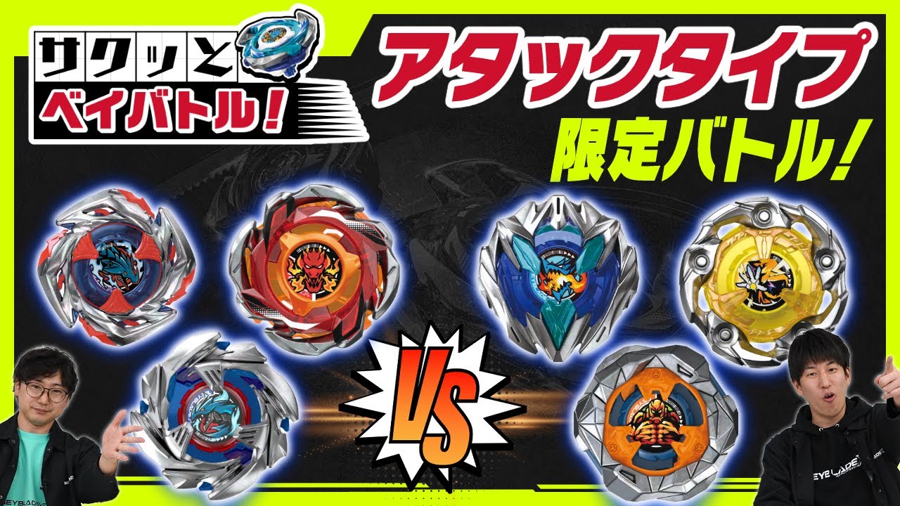 ベイブレードＸ アタックタイプ12個まとめ売り BEYBLADE X】アタックタイプ統一デッキでバトル！【サクッと