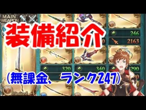 グラブル 開始２２ヵ月装備紹介 無課金 ランク２４７ Youtube