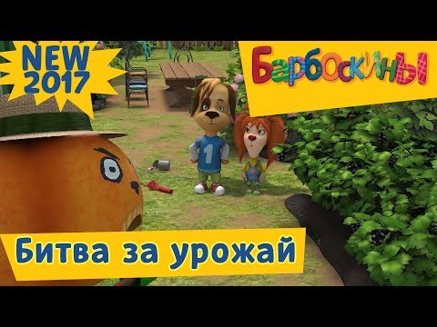 Битва за урожай 🍓 Барбоскины. Новая серия | 183 | Премьера!