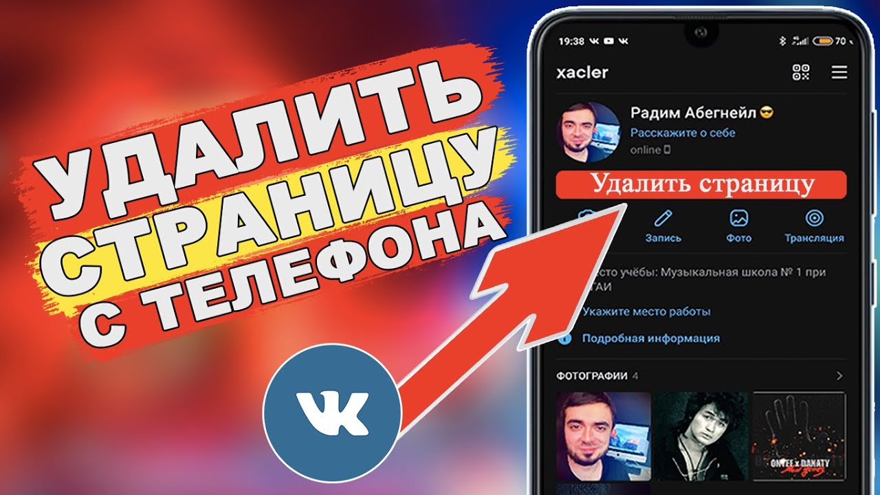 Как УДАЛИТЬ СТРАНИЦУ в ВК с ТЕЛЕФОНА + УСКОРИТЬ мобильный ИНТЕРНЕТ