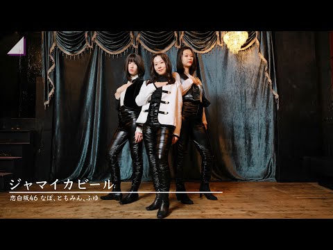 ジャマイカビール/櫻坂46 踊ってみた　【恋白坂46】