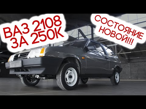 Видео: НОВЫЙ ВАЗ 2108 за 250тыс. рублей, почему так дорого?