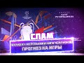 СПАМ! Скандал жеребьевки Лиги Чемпионов! Прогноз на игры!