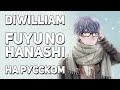 [DiWilliam] Fuyu no Hanashi - Given OST (русский кавер) | Дарованный Remastered