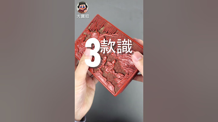 【古董．收藏】鑑定老剔紅漆器看幾點：包漿 + 底胎 + 款識 #shorts