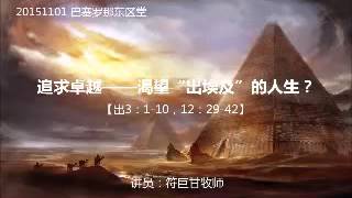 20151101追求卓越——渴望“出埃及”的人生?