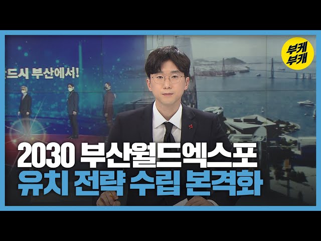 [짤막K토크] 2030 부산월드엑스포 유치 전략 수립 본격화