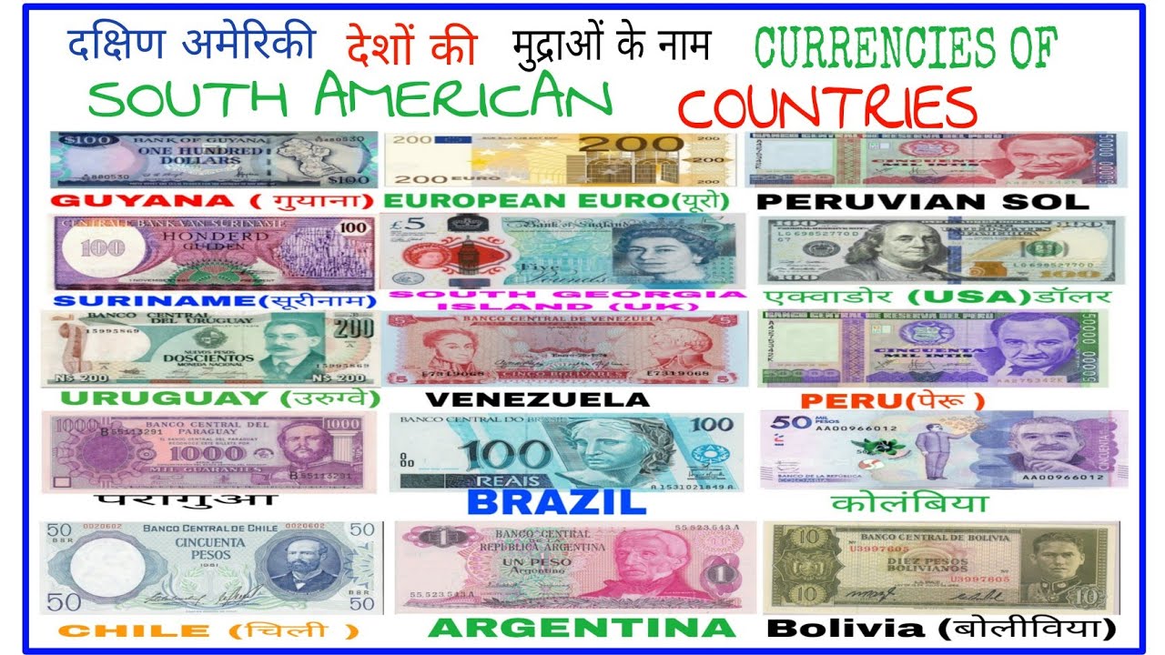 CURRENCIES OF ALL SOUTH AMERICAN COUNTRIES.दक्षिण अमेरिका के सभी देशों ...