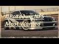 СТРИМ ПО NFS Most Wanted