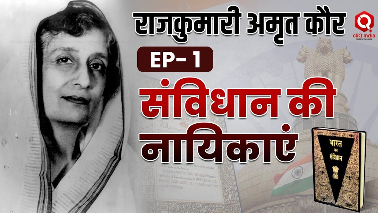 संविधान की नायिकाएं |  Rajkumari Amrit Kaur | भारत की स्वास्थ्य योद्धा