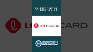 [메디컬투데이 - 쇼츠뉴스] 검찰, &#39;홈플러스 단기채권 사태&#39; 관련 롯데카드 본사 압수수색