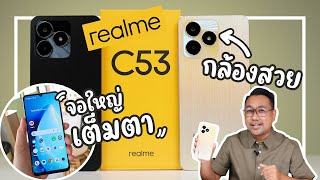 รีวิว realme C53 เล่นเกมส์ดี เซลฟี่สวย ราคาประหยัด