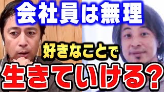 【ひろゆき×チュートリアル徳井】会社員になる発想がなかった僕が好きなことで生きていけた理由。崖っぷちじゃなくても夢は叶います【ひろゆき切り抜き 質問ゼメナール 論破 徳井義実 会社員 芸人】