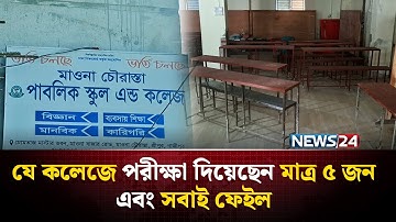 ১৪ জন শিক্ষক ৫ জন শিক্ষার্থী, তবুও ৫ জনেই ফেইল | HSC 2025 fail news Bangladesh | NEWS24 Special