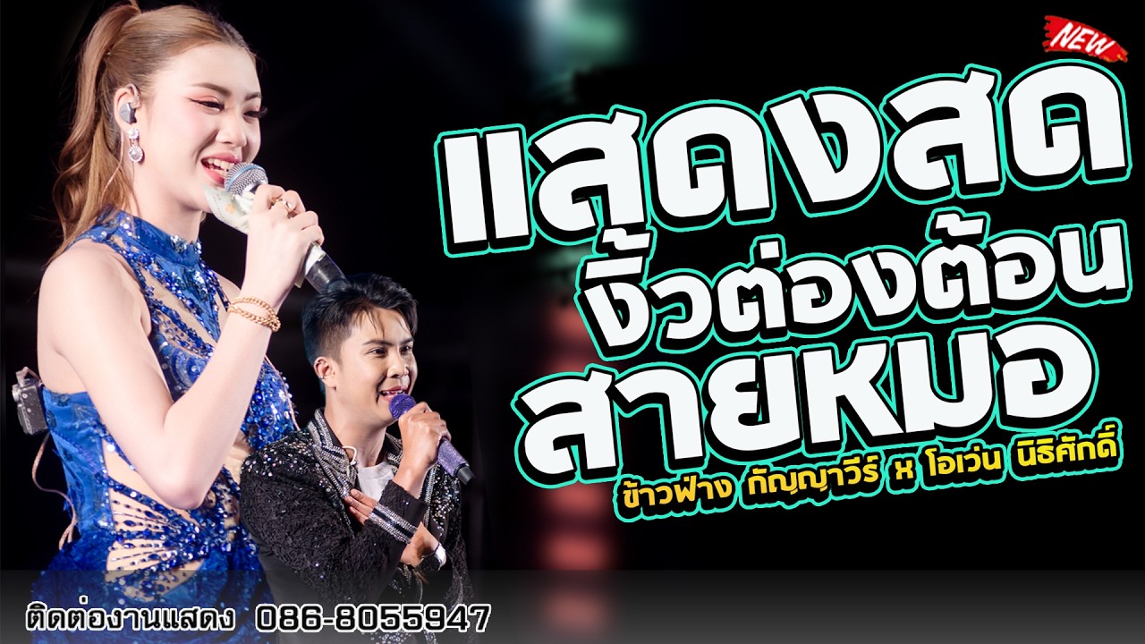 สายหมอ!!  งิ้วต่องต้อน  [ข้าวฟ่าง กัญญาวีร์ X โอเว่น นิธิศักดิ์ ] แสดงสด อ.โนนดินแดง