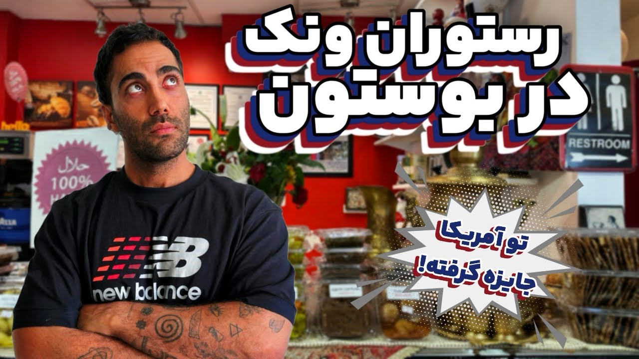 قیمت غذاهای ایرانی در بوستون آمریکا + مصاحبه با صاحبین رستوران 
