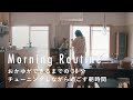 あったかいお粥と好きな洋服で機嫌よく【料理家・エッセイストのモーニングルーティン】藤原奈緒さん篇 コーヒー/ストレッチ/植物/朝食/掃除