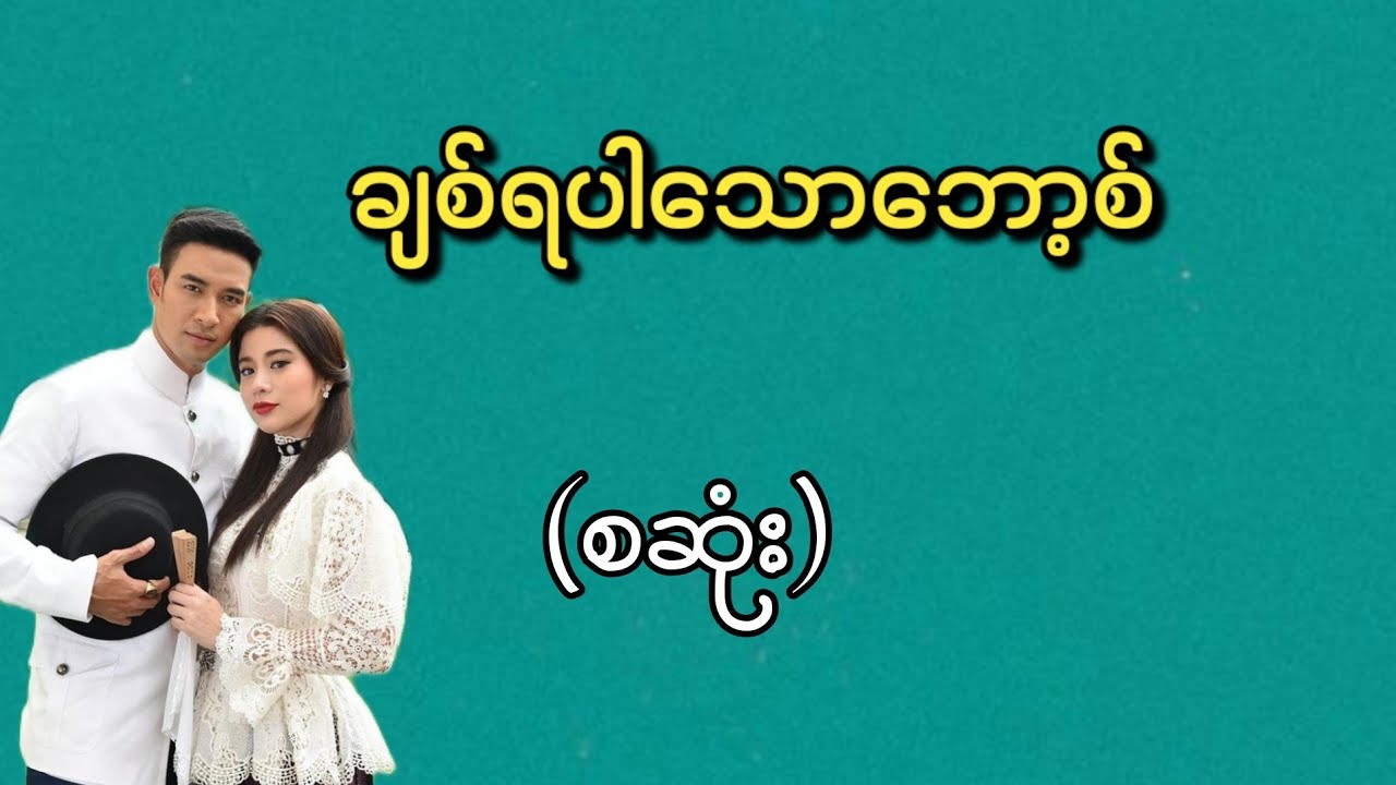 ချစ်ရပါသောဘော့စ်(စဆုံး)