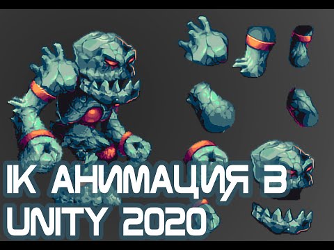 Инверсионная кинематика, 2D анимации в UNITY 2020