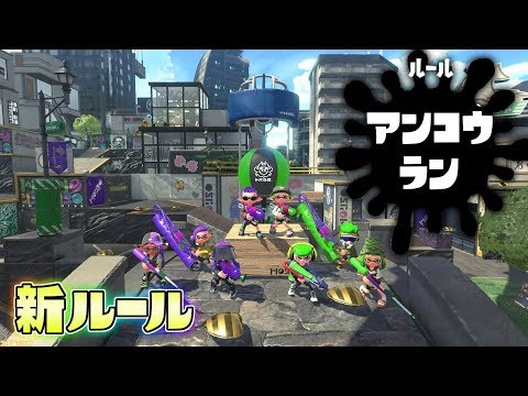 新ルール!スプラ3で来るかもしれないアンフェアルール、アンコウランが面白い! 【スプラトゥーン2】