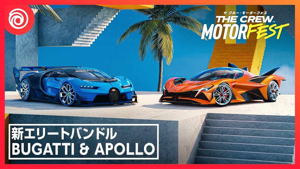『ザ クルー：モーターフェス』新エリートバンドル6トレーラー「Bugatti Vision GT &amp; Apollo Project Evo」