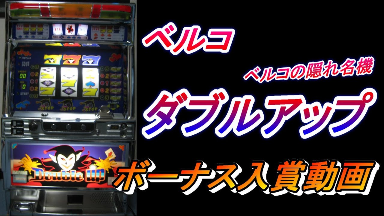 ダブルアップ ボーナス入賞動画』パチスロ｜4号機｜ベルコ｜スロット
