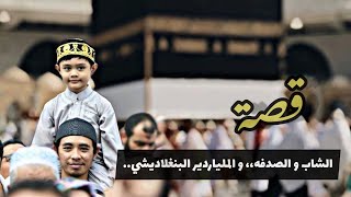 قصة الشاب و الصدفه !! و الملياردير البنقلاديشي 1