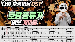 호랑 풍류가(나와 호랑이님OST) 악보(Sheet) 리코더 연주(Recorder cover)