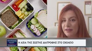 Η αξία της σωστής διατροφής στο σχολείο
