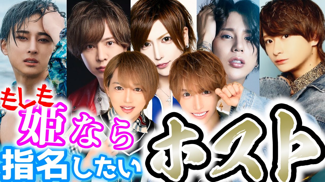 心綺麗とうきょまるが、もしも姫ならどんなホストを指名する？