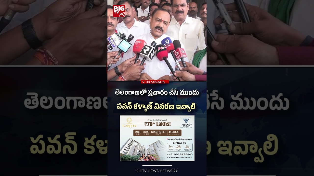 తెలంగాణలో ప్రచారం చేసే ముందు పవన్ కళ్యాణ్ వివరణ ఇవ్వాలి.. | BIG TV